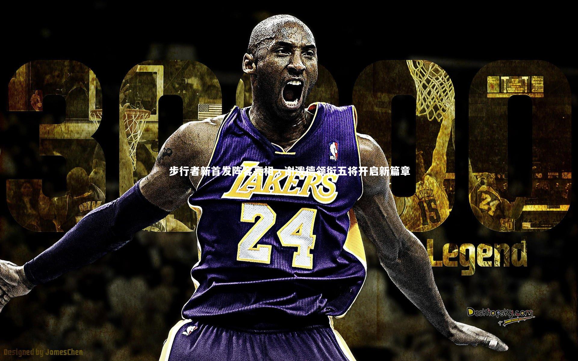 步行者新首发阵容亮相，谢泼德领衔五将开启新篇章