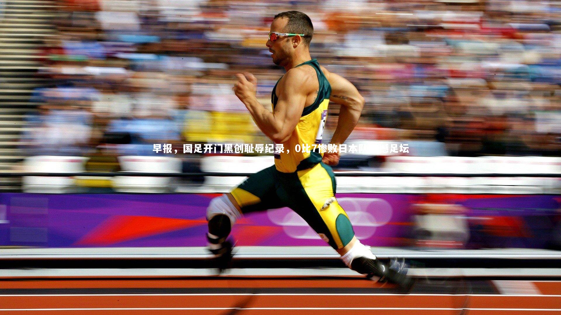 早报，国足开门黑创耻辱纪录，0比7惨败日本队震撼足坛