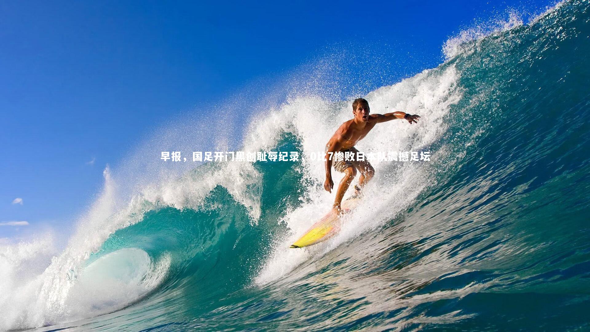 早报，国足开门黑创耻辱纪录，0比7惨败日本队震撼足坛