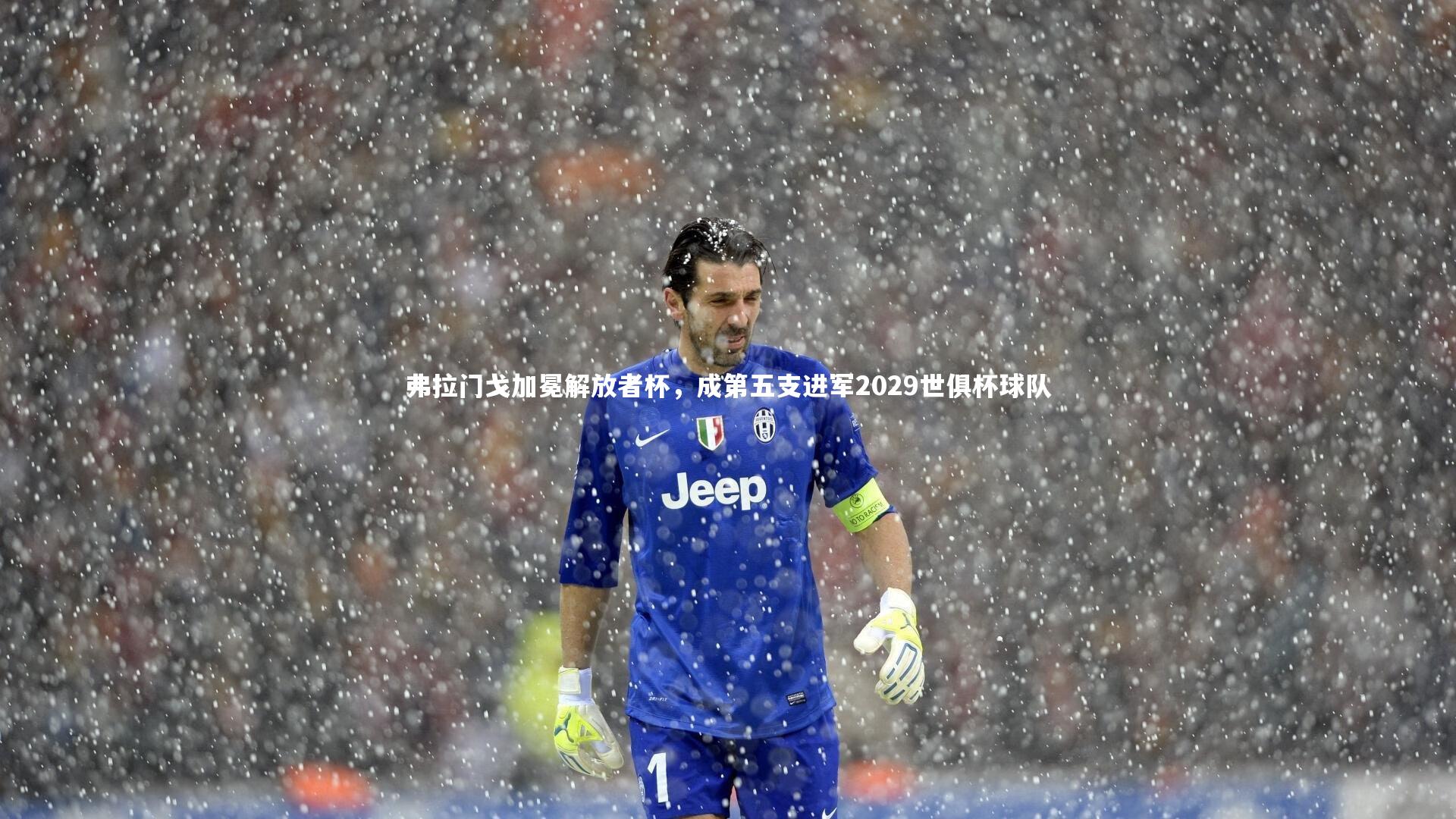 弗拉门戈加冕解放者杯，成第五支进军2029世俱杯球队