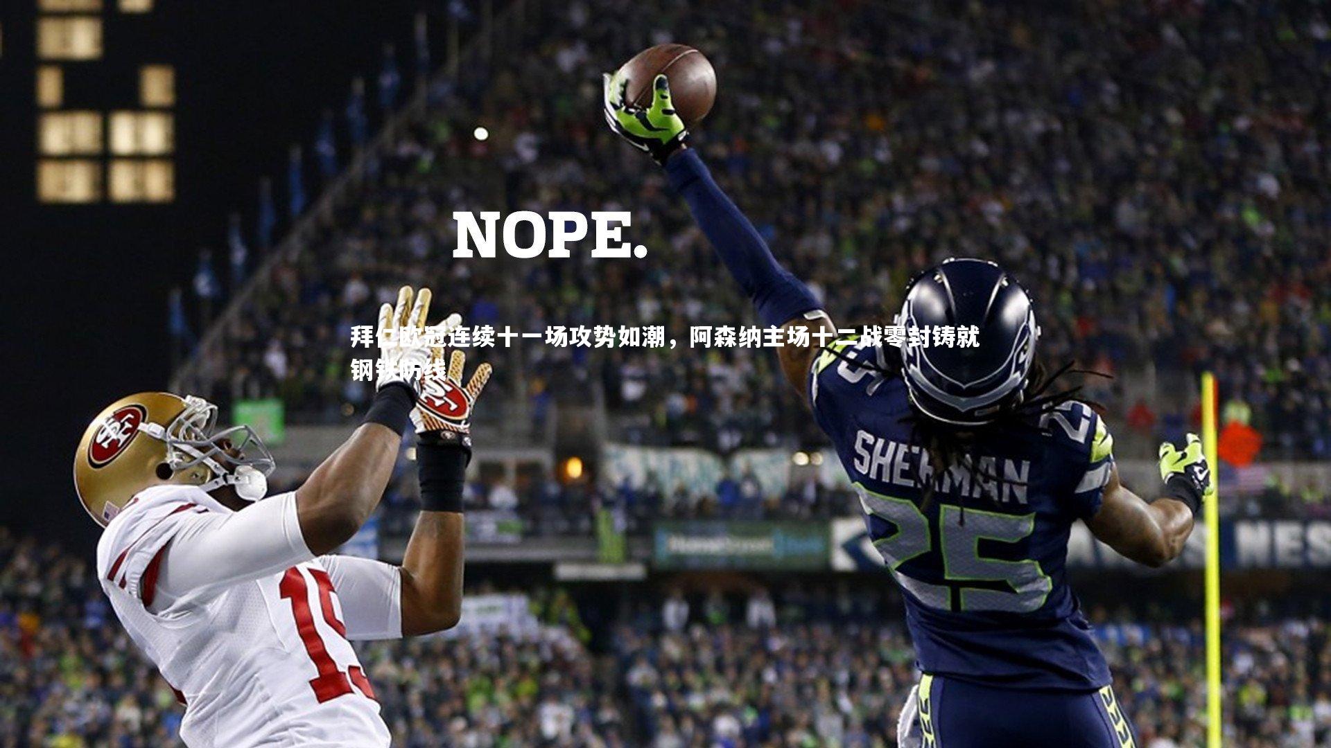 拜仁欧冠连续十一场攻势如潮，阿森纳主场十二战零封铸就钢铁防线