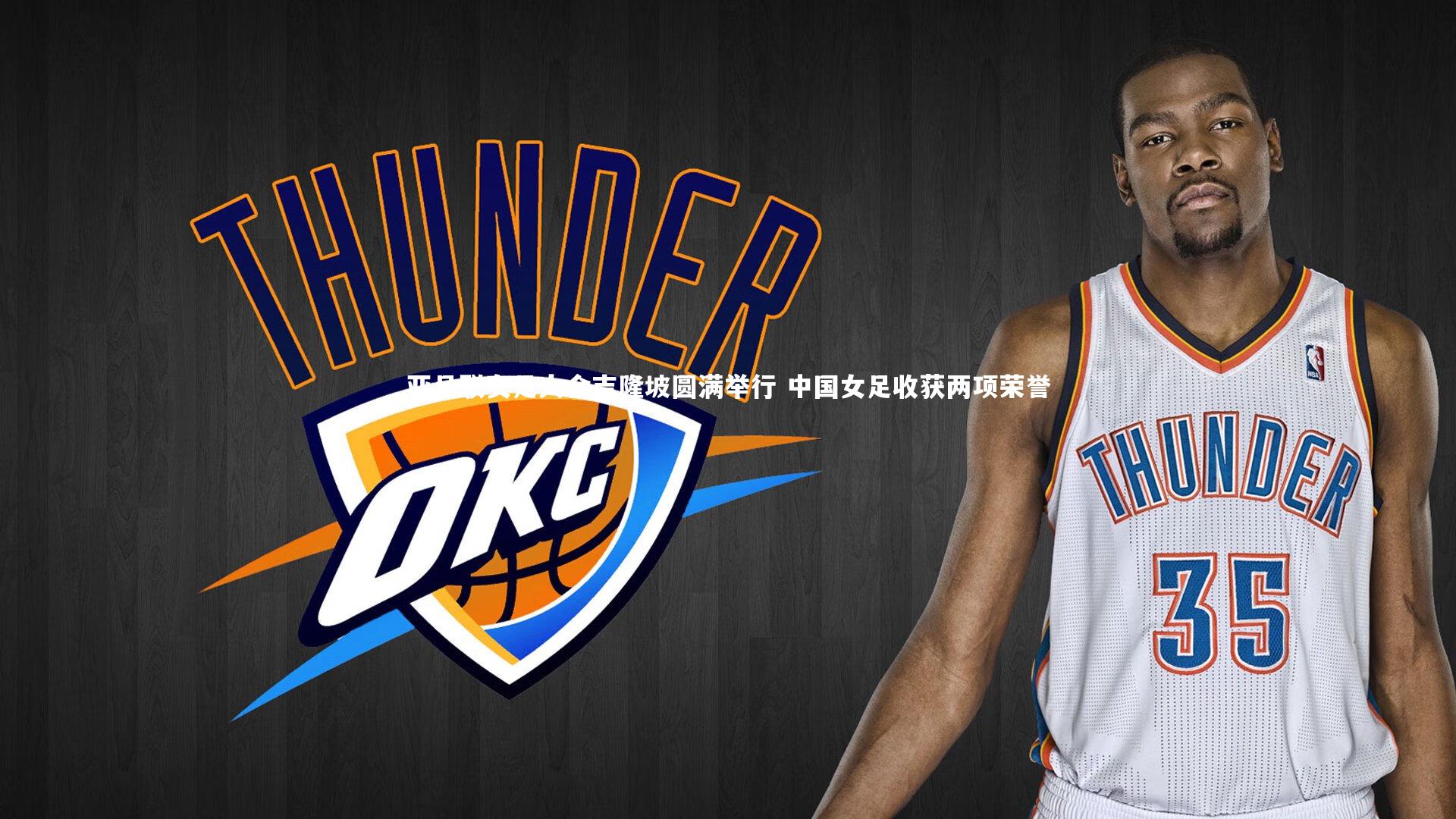 亚足联女足大会吉隆坡圆满举行 中国女足收获两项荣誉