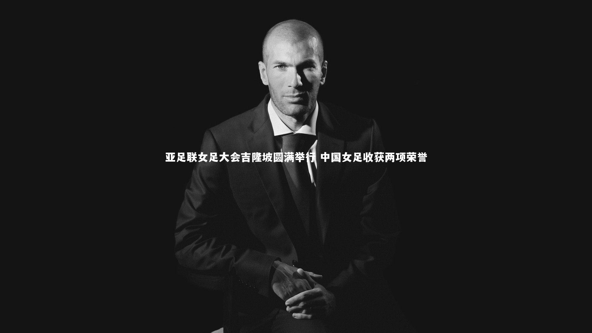 亚足联女足大会吉隆坡圆满举行 中国女足收获两项荣誉