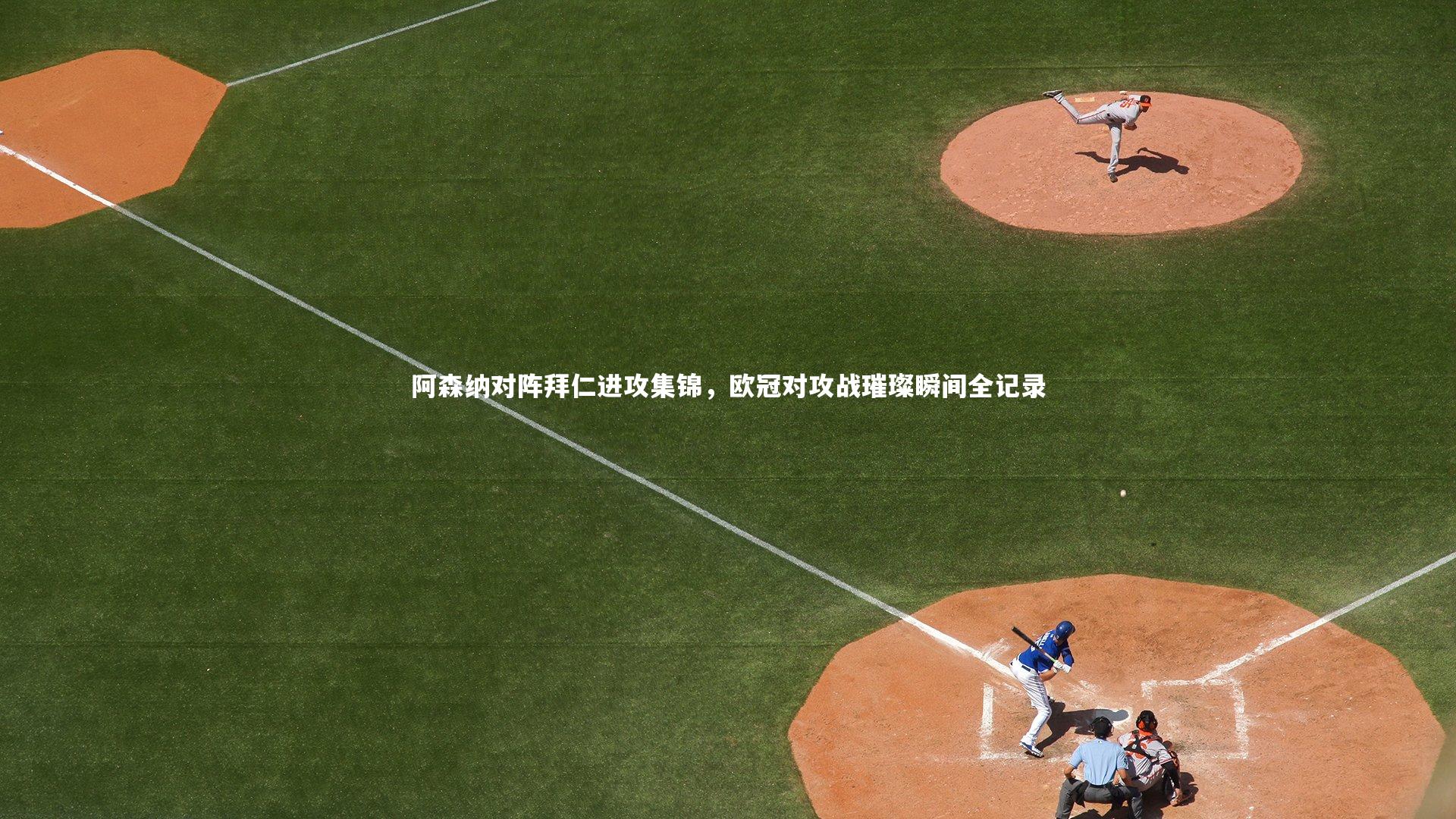 阿森纳对阵拜仁进攻集锦,欧冠对攻战璀璨瞬间全记录