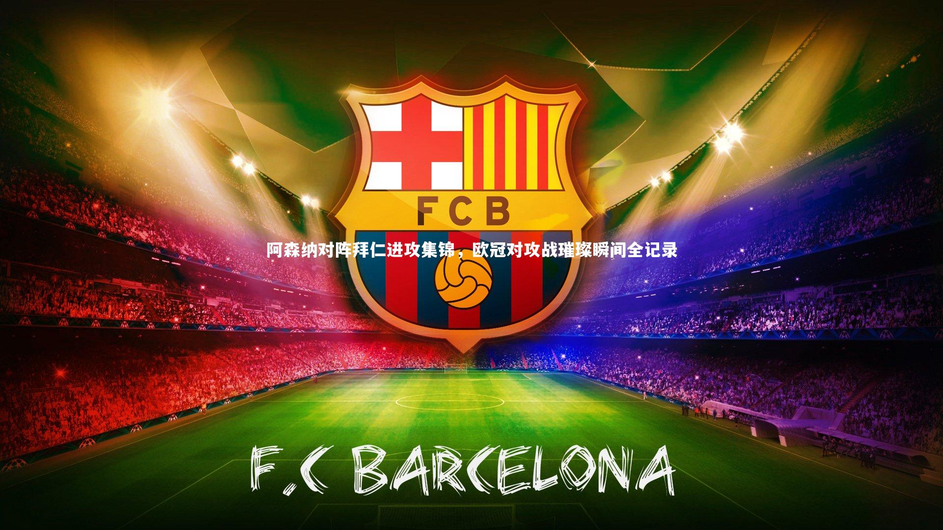 阿森纳对阵拜仁进攻集锦,欧冠对攻战璀璨瞬间全记录