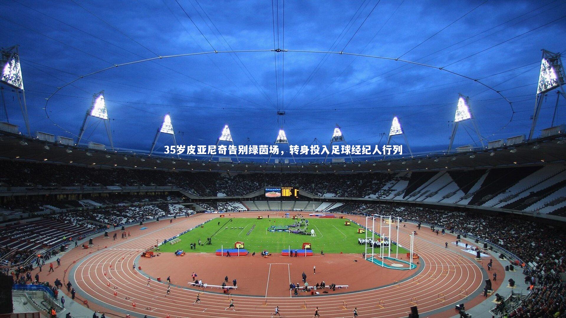 35岁皮亚尼奇告别绿茵场,转身投入足球经纪人行列