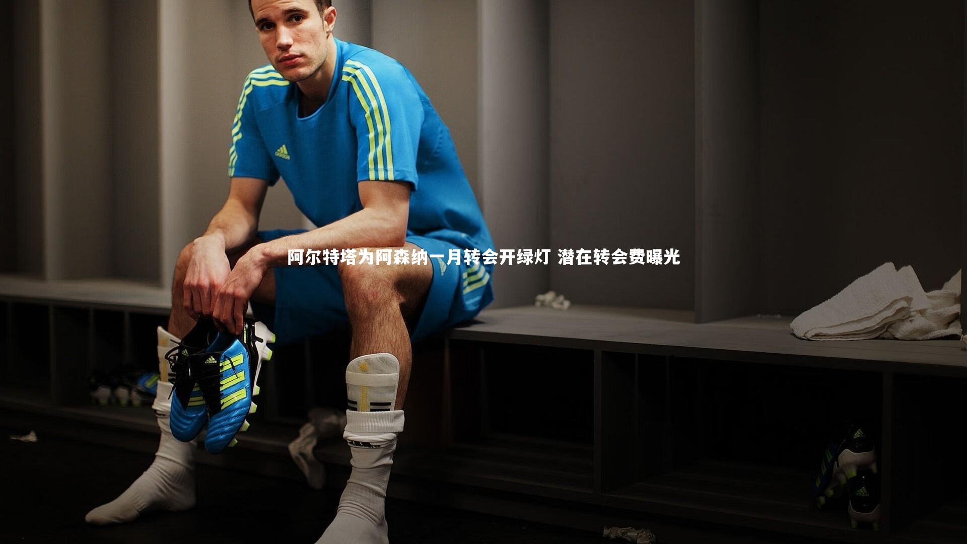 阿尔特塔为阿森纳一月转会开绿灯 潜在转会费曝光