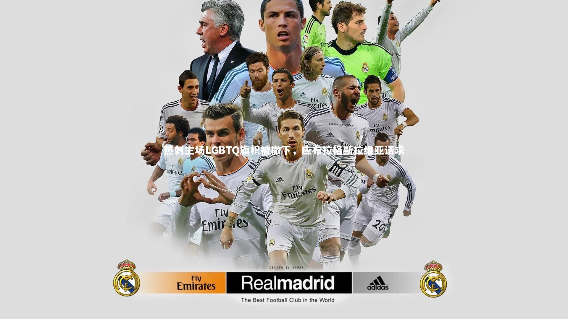 热刺主场LGBTQ旗帜被撤下，应布拉格斯拉维亚请求