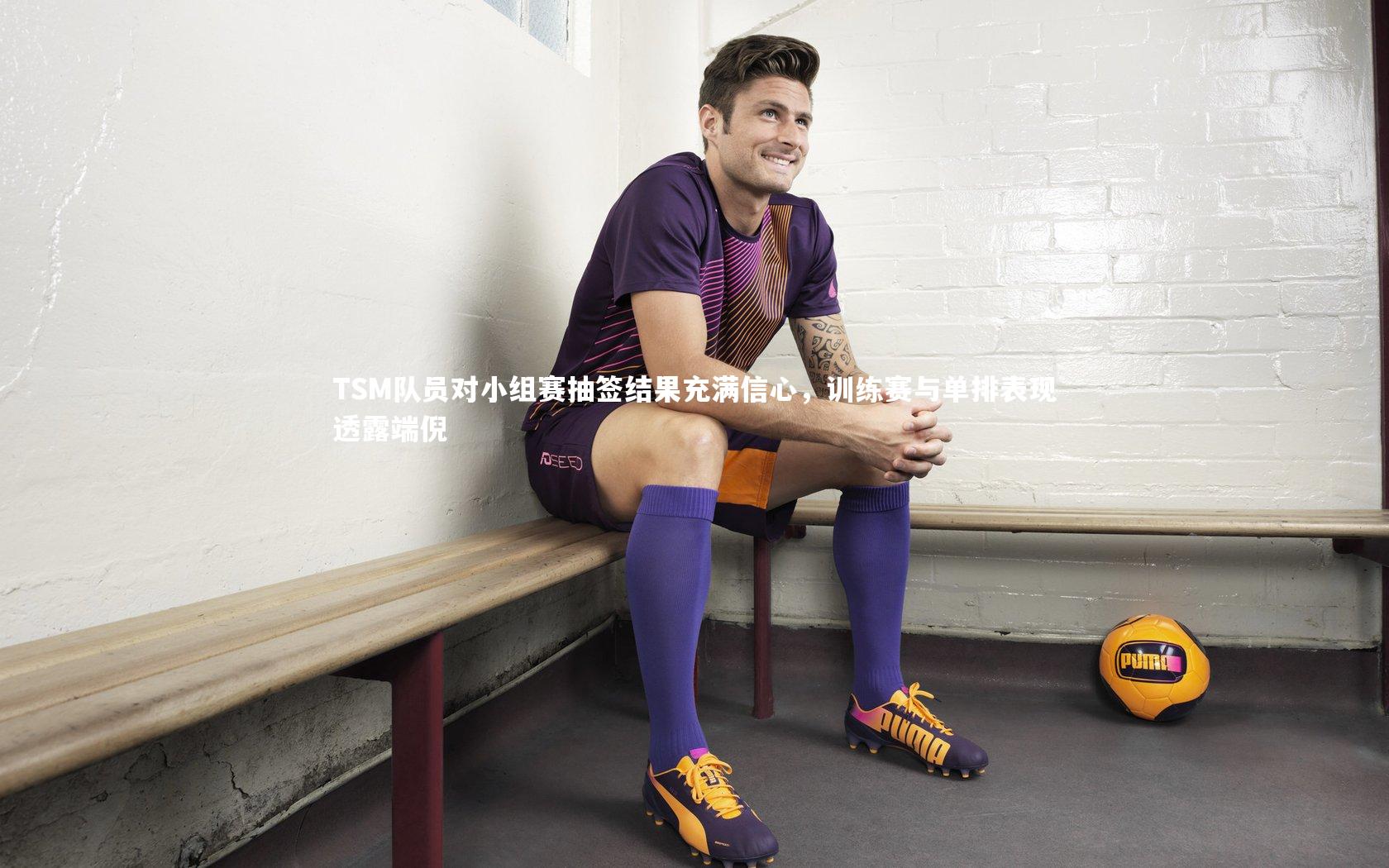 TSM队员对小组赛抽签结果充满信心，训练赛与单排表现透露端倪