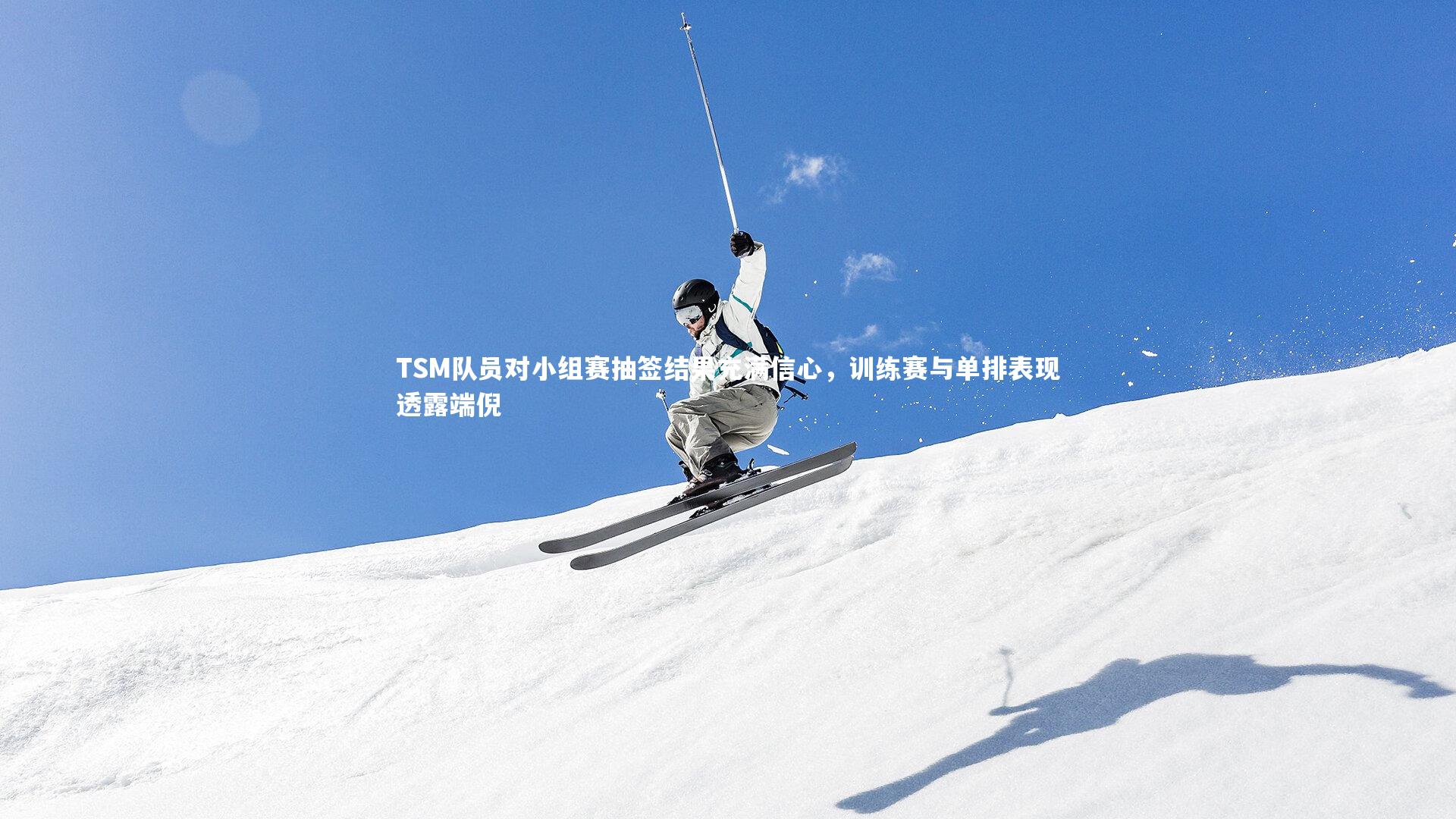 TSM队员对小组赛抽签结果充满信心，训练赛与单排表现透露端倪