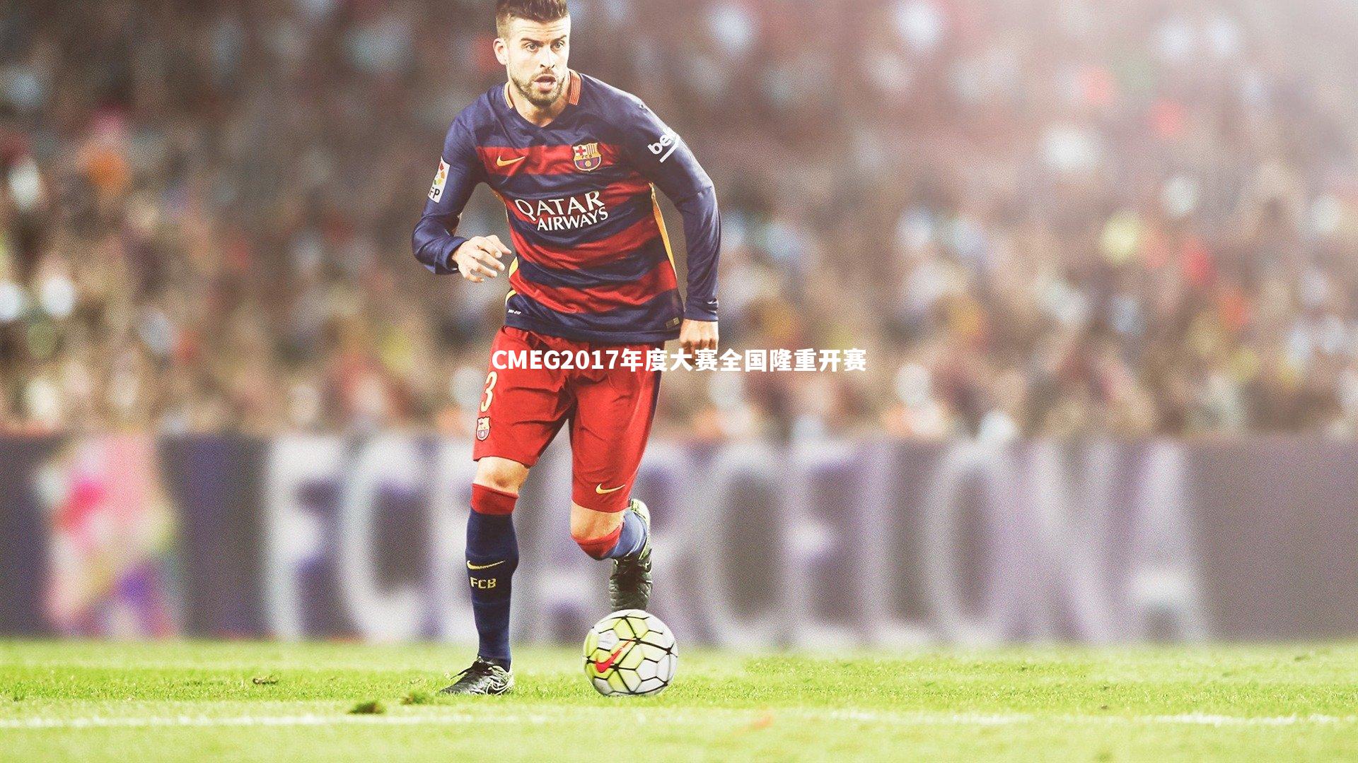 CMEG2017年度大赛全国隆重开赛