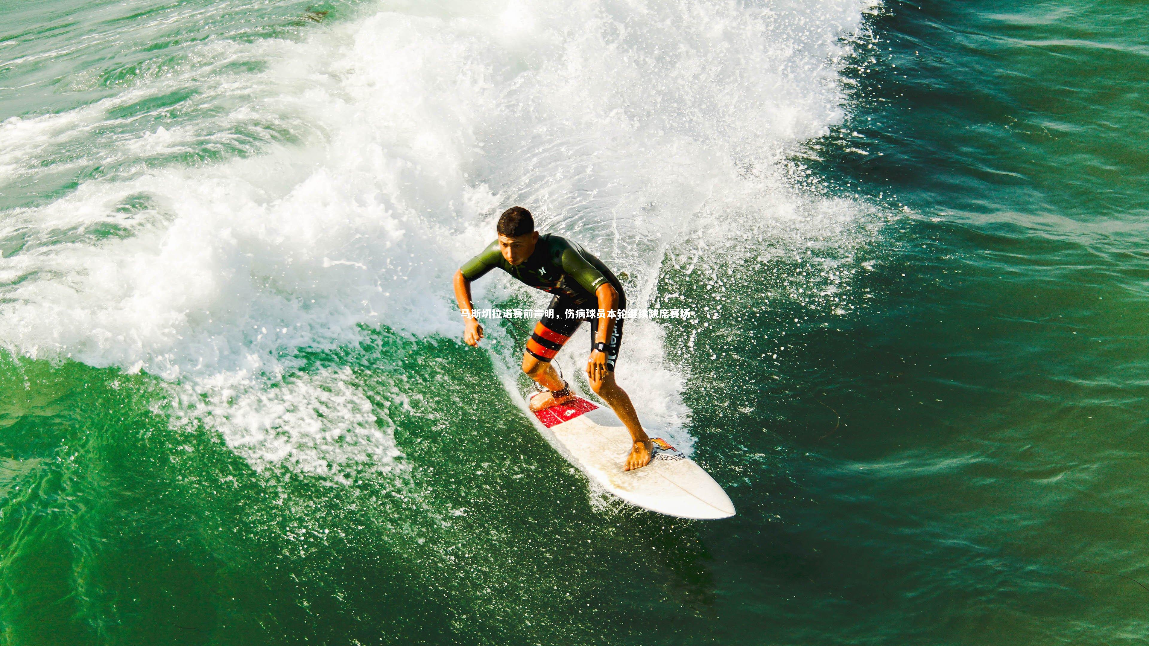 马斯切拉诺赛前声明，伤病球员本轮继续缺席赛场