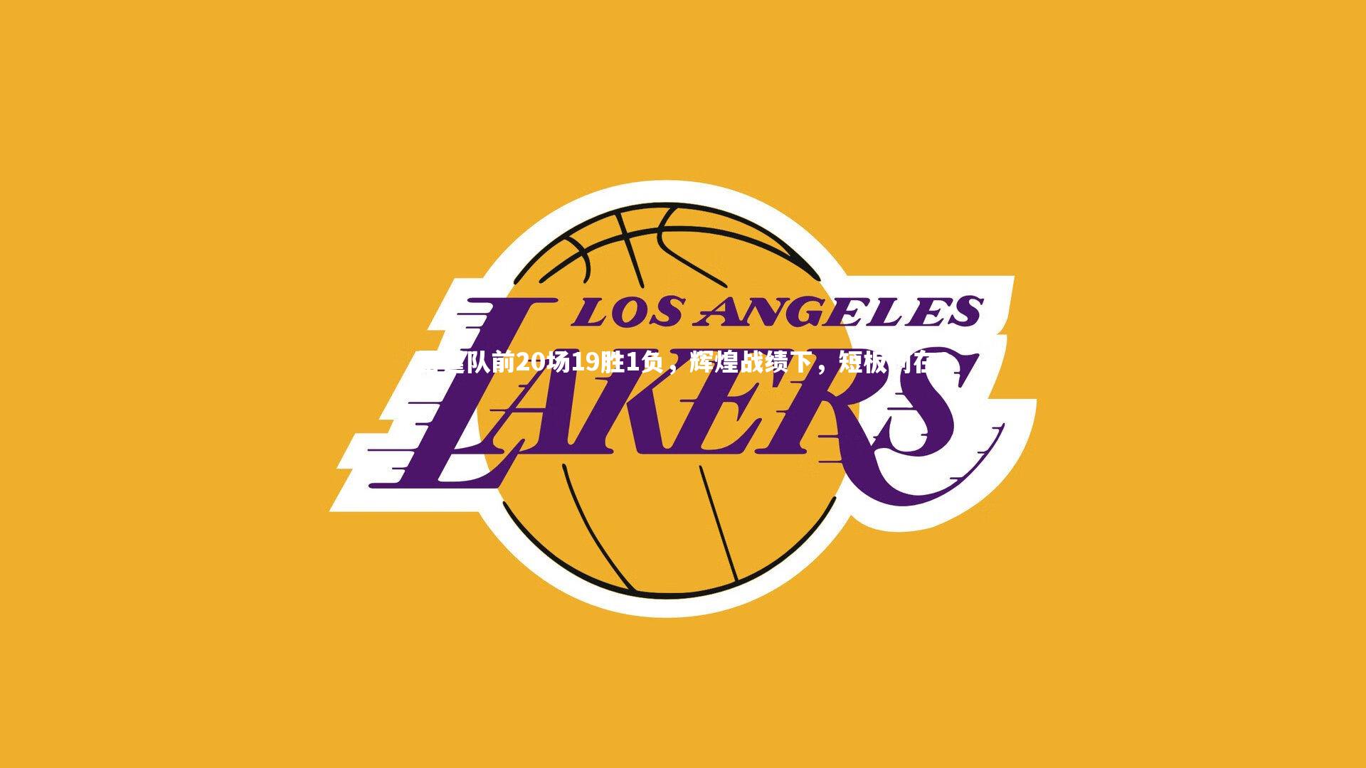 雷霆队前20场19胜1负,辉煌战绩下,短板何在?