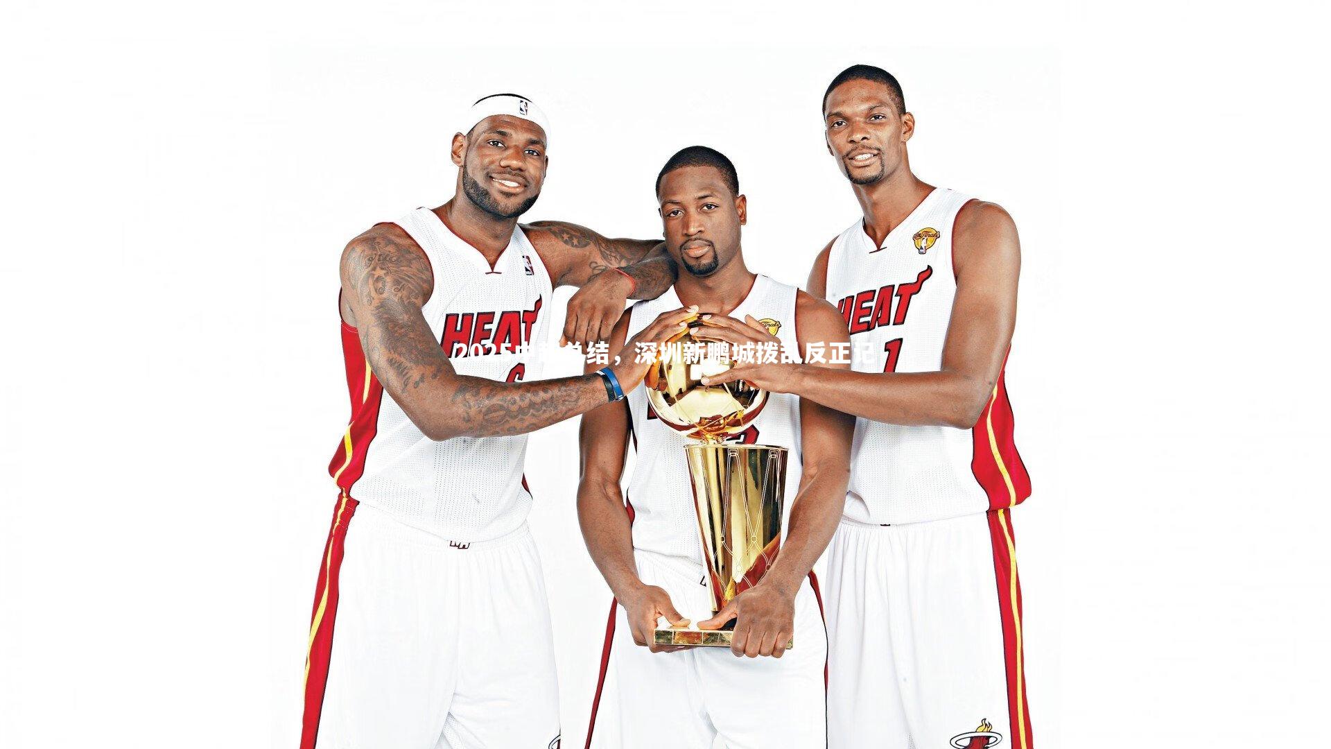 2025中超总结,深圳新鹏城拨乱反正记