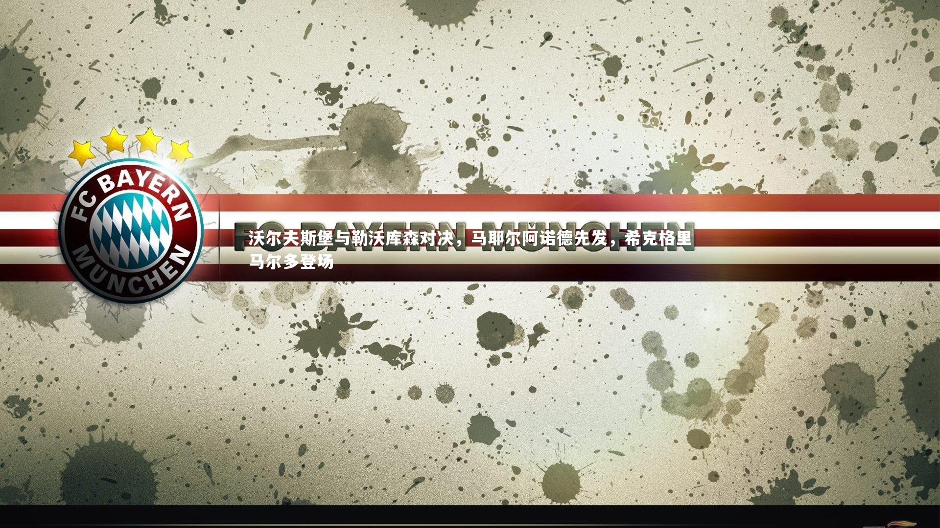 沃尔夫斯堡与勒沃库森对决，马耶尔阿诺德先发，希克格里马尔多登场