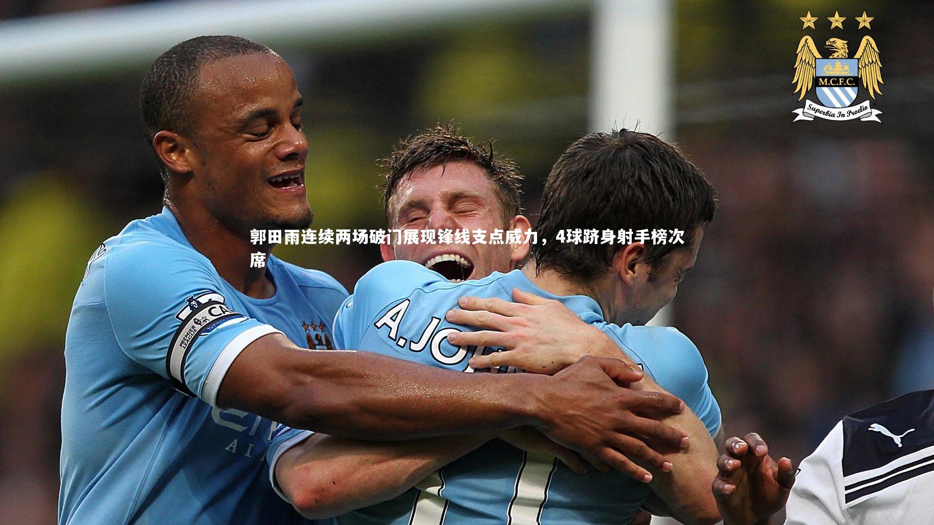 郭田雨连续两场破门展现锋线支点威力,4球跻身射手榜次席