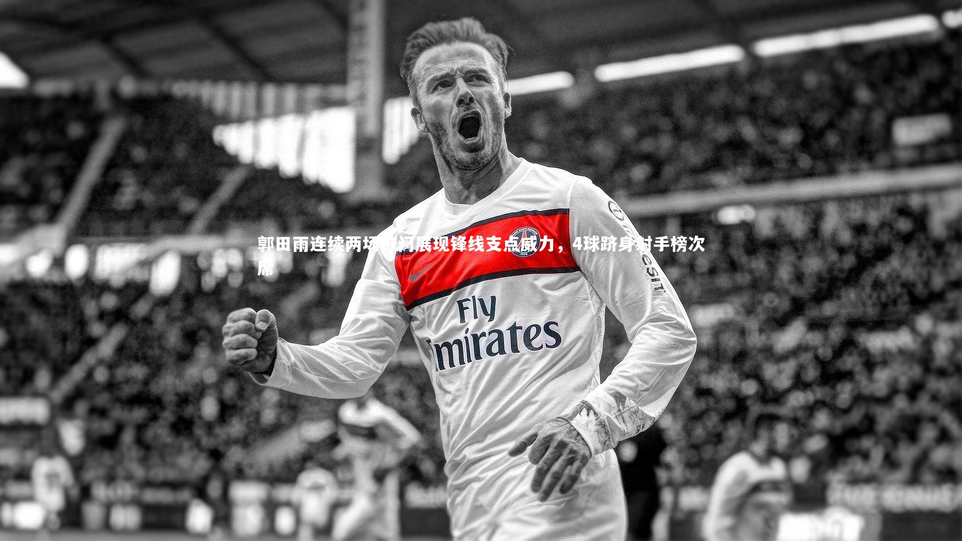 郭田雨连续两场破门展现锋线支点威力,4球跻身射手榜次席