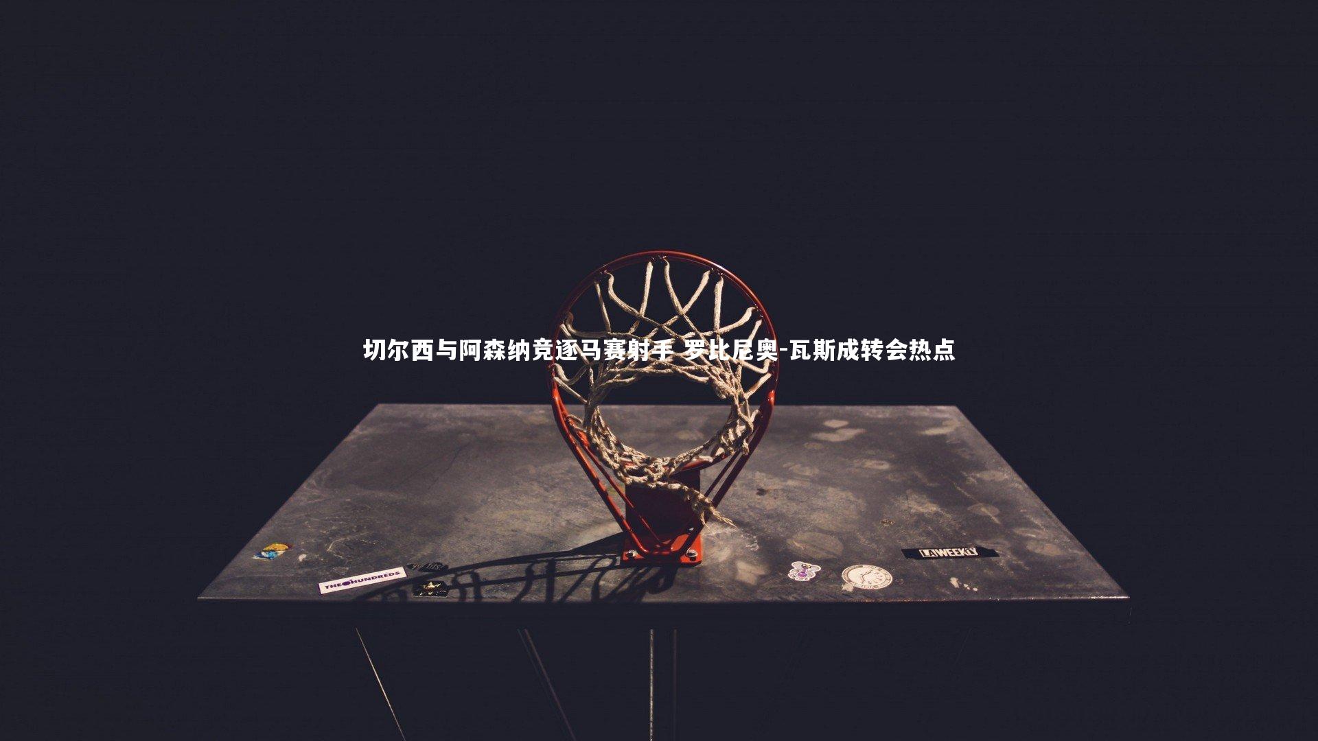 切尔西与阿森纳竞逐马赛射手 罗比尼奥-瓦斯成转会热点