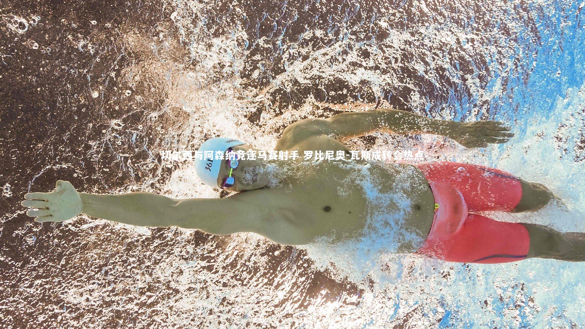 切尔西与阿森纳竞逐马赛射手 罗比尼奥-瓦斯成转会热点