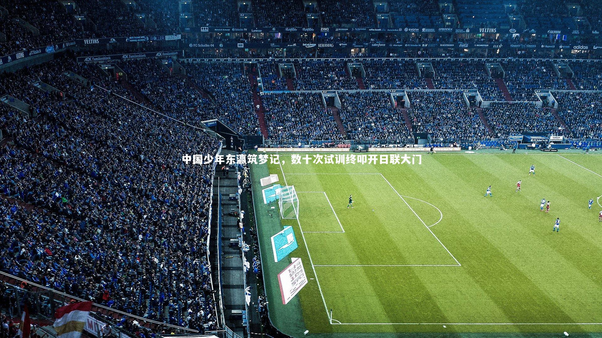 中国少年东瀛筑梦记，数十次试训终叩开日联大门