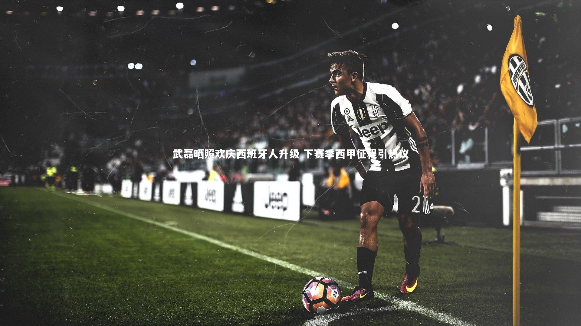 武磊晒照欢庆西班牙人升级 下赛季西甲征程引热议