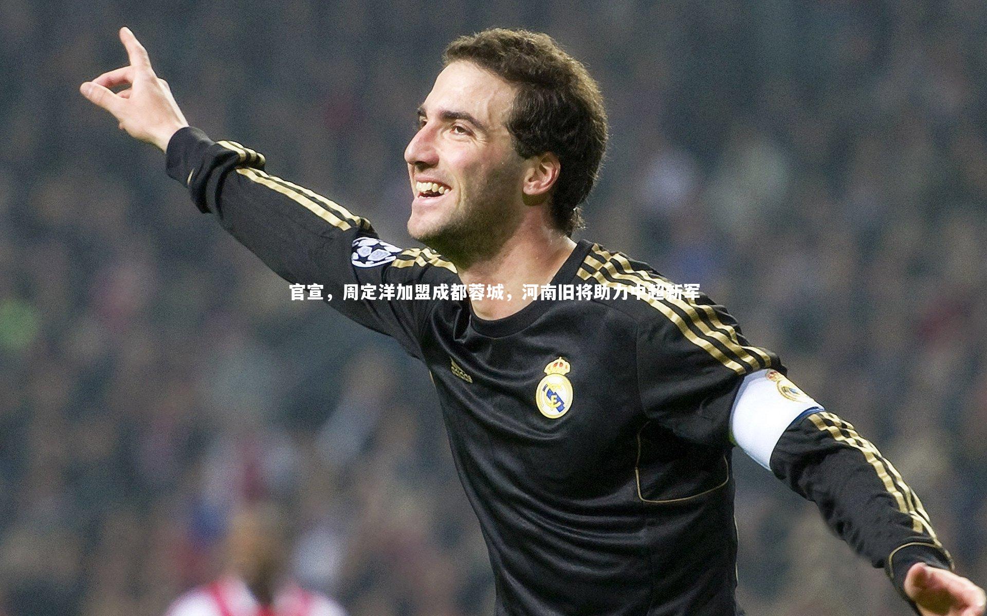官宣，周定洋加盟成都蓉城，河南旧将助力中超新军