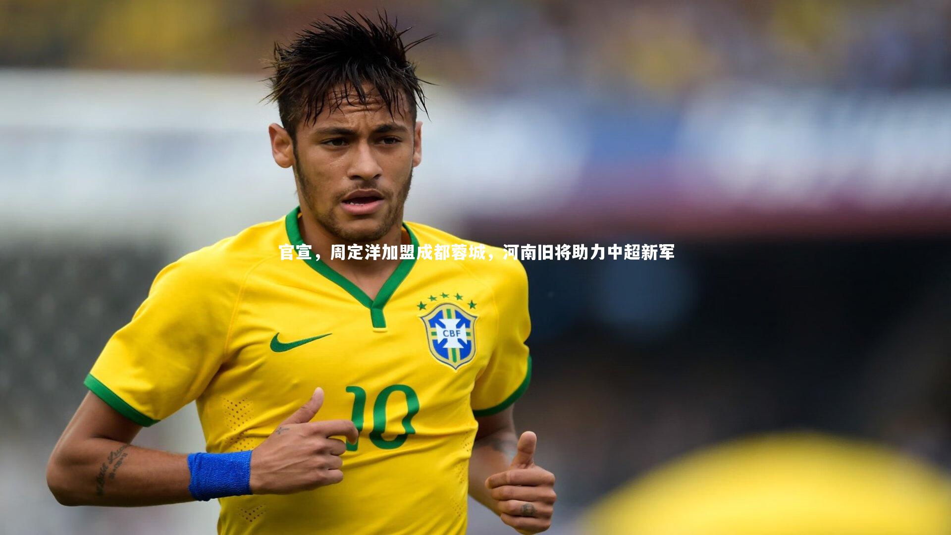 官宣，周定洋加盟成都蓉城，河南旧将助力中超新军